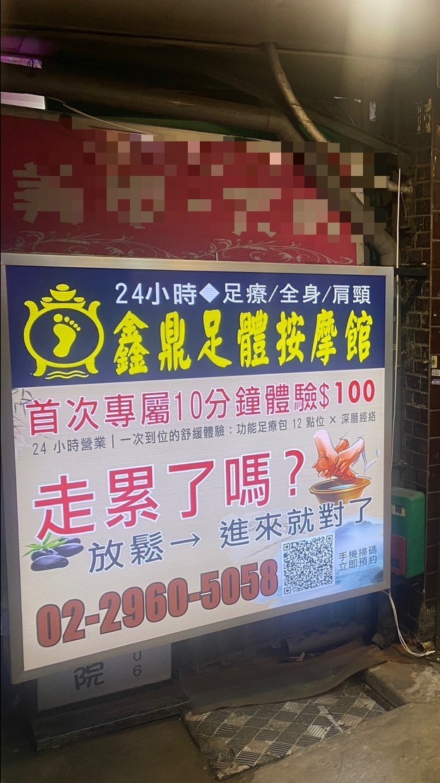 鑫鼎足體按摩館（板橋中正店）