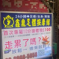 鑫鼎足體按摩館（板橋中正店）
