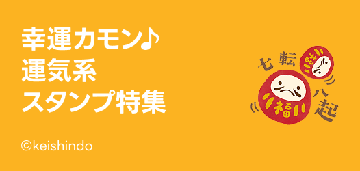 運気系スタンプ特集