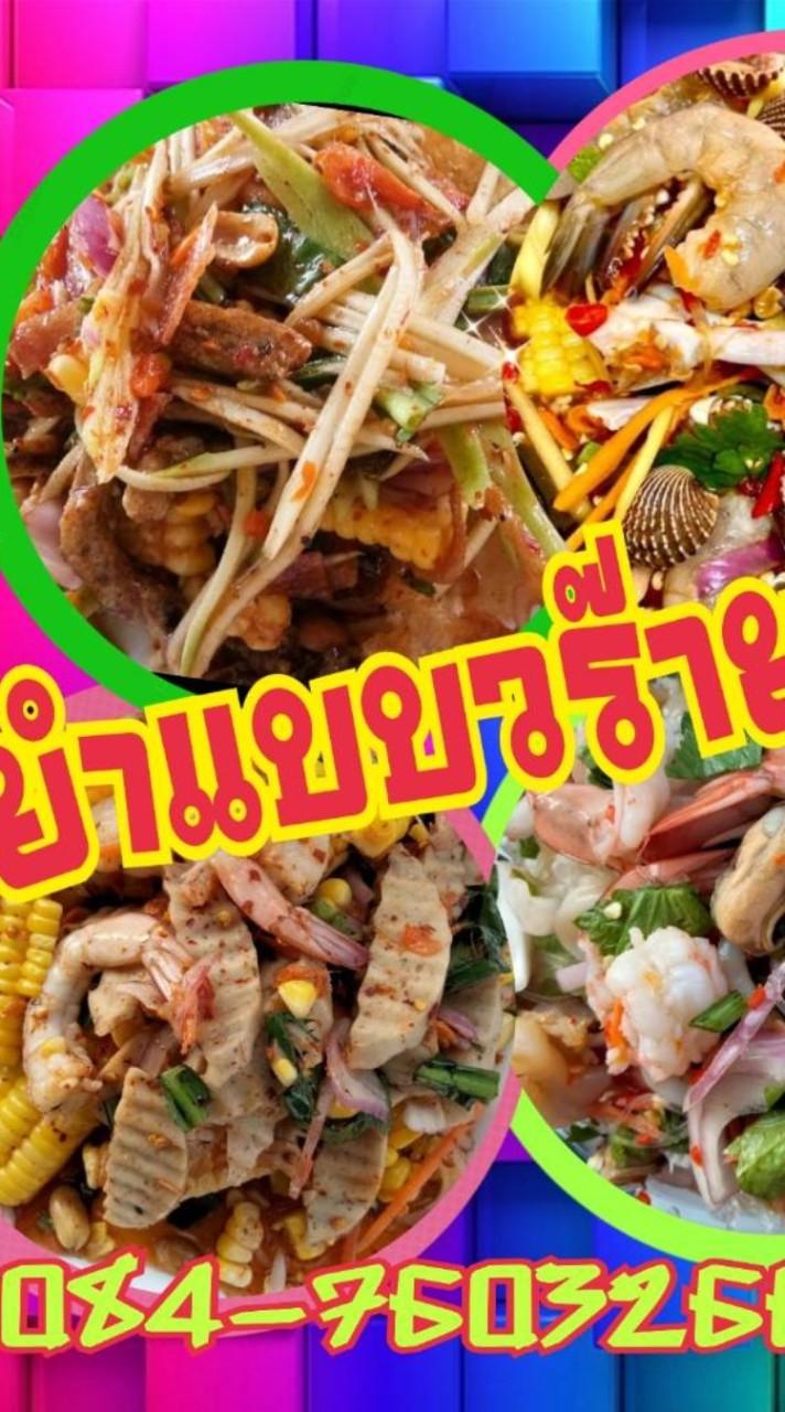 ร้านยำแบบวร๊าย วร้าย
