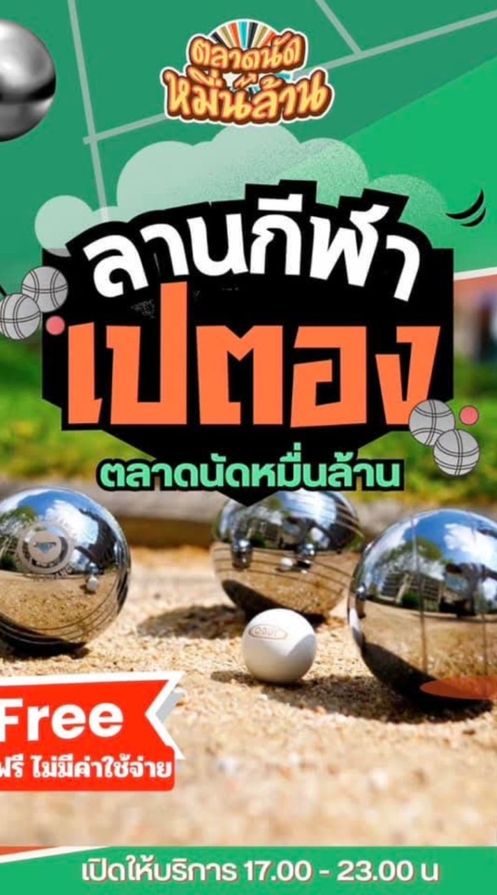 เปตอง อารียา ตลาดหมื่นล้าน ไทรน้อย นนทบุรี