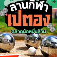 เปตอง อารียา ตลาดหมื่นล้าน ไทรน้อย นนทบุรี