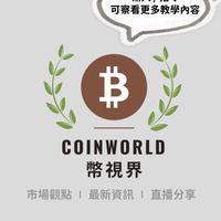 幣視界【新手交流群】
