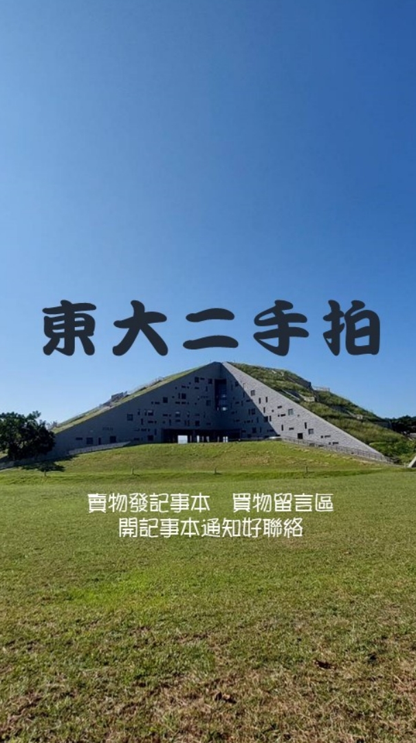 臺東大學二手拍