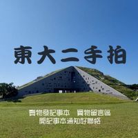 臺東大學二手拍