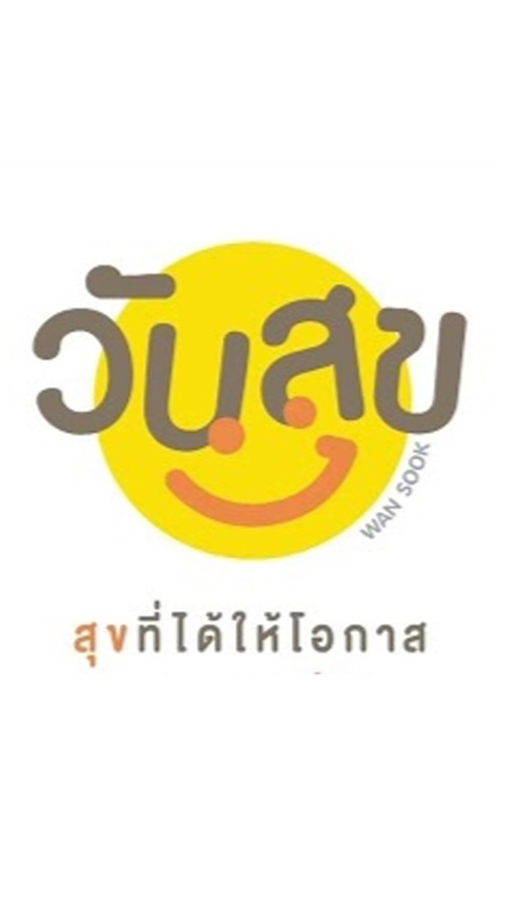 ร้านค้าออนไลน์"Wansook"เรือนจำกลางยะลา