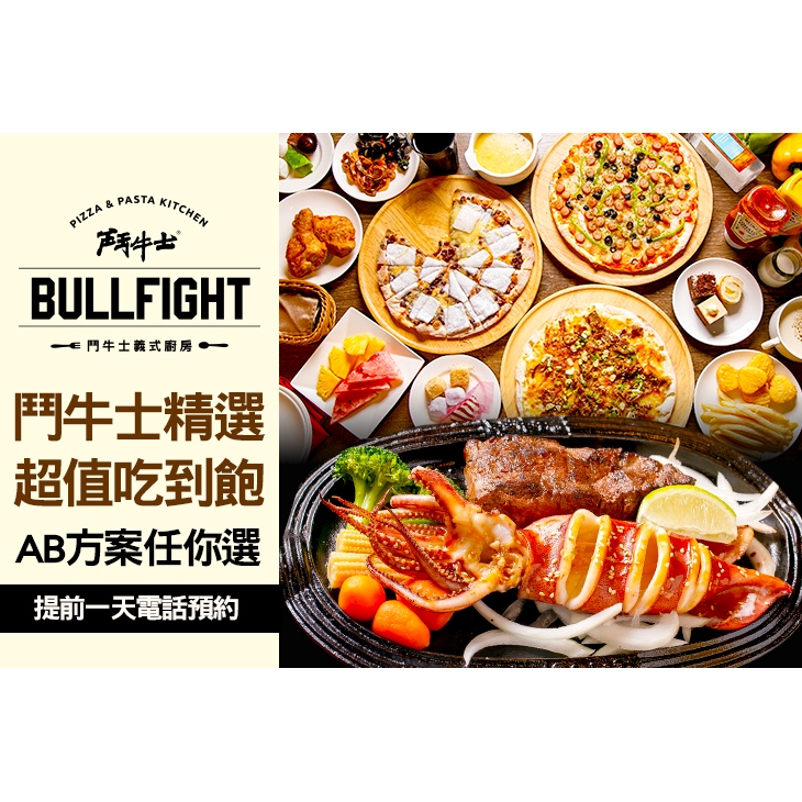 【鬥牛士義式廚房．手工窯烤披薩】海陸分享吃飽飽單人餐〈深海魷魚+美國霜降牛排/深海魷魚+松阪豬排 二選一 + 自助吧：小菜、湯品、甜點、飲料無限享用(不含披薩、炸物、義大利麵等桌邊現點吃到飽)〉 ￣￣