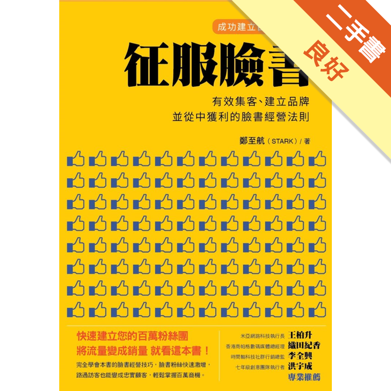 百萬臉書經營攻略完全破解『到底該怎麼經營一個成功的粉絲團呢？』『如何打造一個擁有百萬人氣的粉絲團？』『你們都是哪裡找素材的？』不管花了多少時間、力氣死命的經營臉書、粉絲團一直都無法得到良好的回應自己的