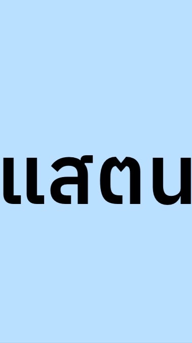 *แสตน*