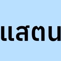 *แสตน*