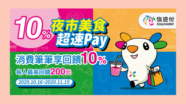 夜市美食悠遊付 滿額抽獎再享10%