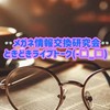👓メガネ情報交換研究会👓ときどきライブトーク(-□_□)✧
