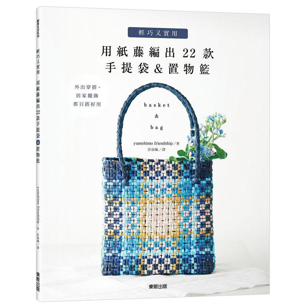打造涼夏輕時尚美學！ 外出穿搭、居家擺飾都百搭好用 紙藤是一種以牛奶盒等等的再生紙製作而成的帶狀環保素材。因為是紙做的東西，所以很容易使用，顏色也很豐富，完成的作品亦十分輕巧。 本書以田字編織與米字編