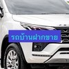 พีท_ รถบ้านฝากขาย🚙