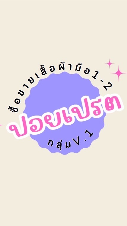 ซื้อขายเสื้อผ้ามือ1-2ปอยเปรตV.1