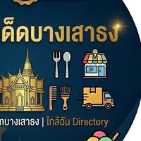 บางเสาธง-โปรโมทร้านฟรี อาหาร บริการ (สมุทรปรา