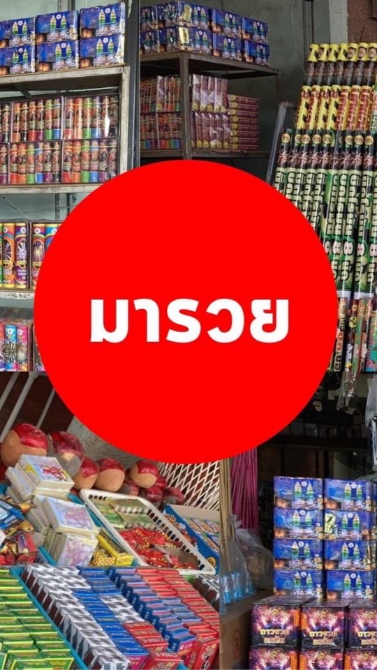 มารวย พลุ ดอกไม้ไฟ ปีใหม่ ราคาโรงงานถูกๆ