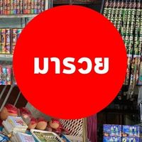 มารวย พลุ ดอกไม้ไฟ ปีใหม่ ราคาโรงงานถูกๆ