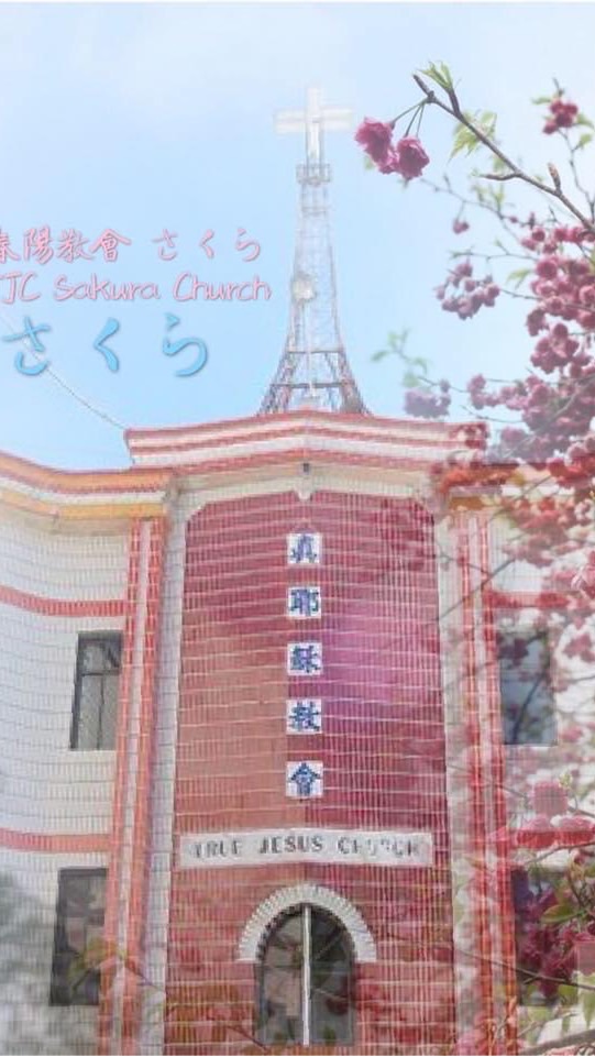 春陽真耶穌教會TJC信徒聯絡群