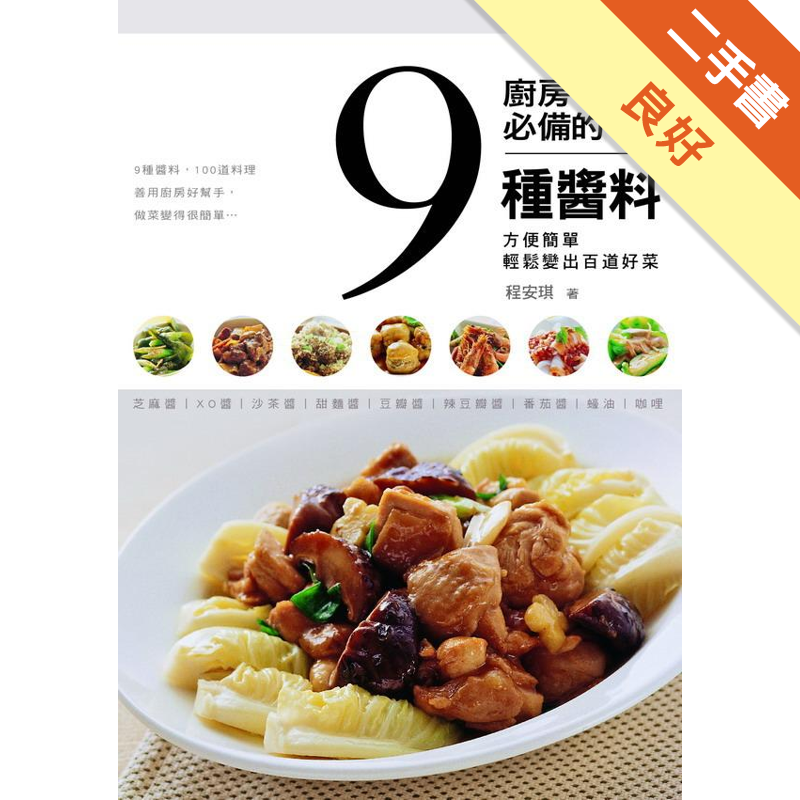 商品資料 作者：程安琪 出版社：橘子 出版日期：20130814 ISBN/ISSN：9789866062490 語言：繁體/中文 裝訂方式：平裝 頁數：160 原價：299 ------------