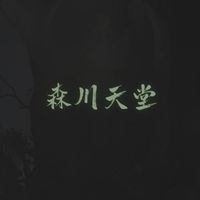 森川天堂交流群