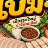 เมี่ยงเบิ้มๆ🥬🌶️🦐🐷