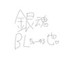 銀魂 BL緩也 ！！