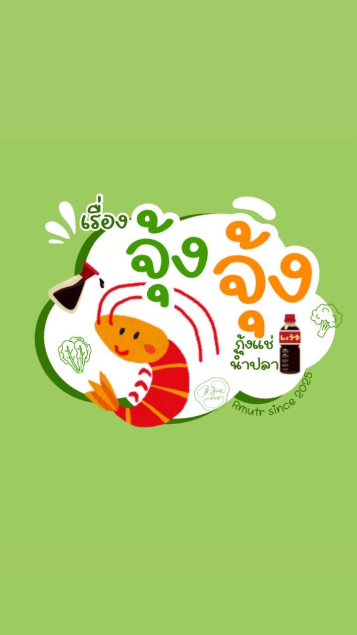 เรื่องจุ้งจุ้ง กุ้งแช่น้ำปลา