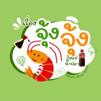 เรื่องจุ้งจุ้ง กุ้งแช่น้ำปลา