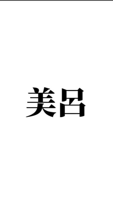 美呂翻唱團