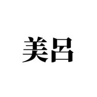 美呂翻唱團
