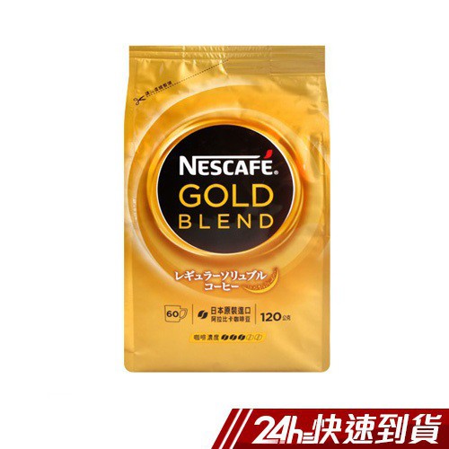 NESCAFE雀巢 金牌微研磨咖啡補充包(120g) 蝦皮24h