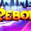 アニメリボーン「Anime Reborn」