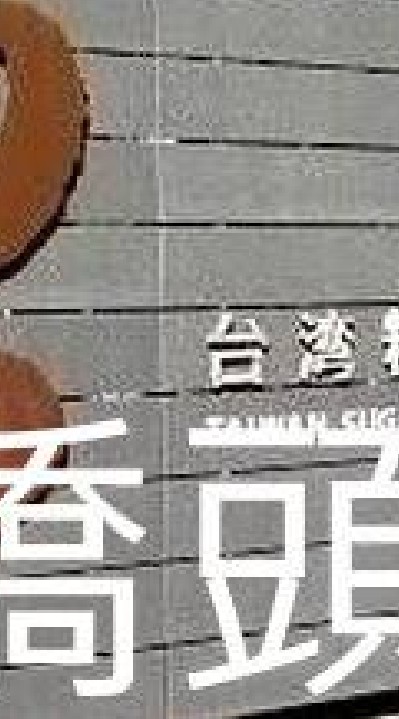 我是橋頭人