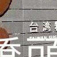 我是橋頭人