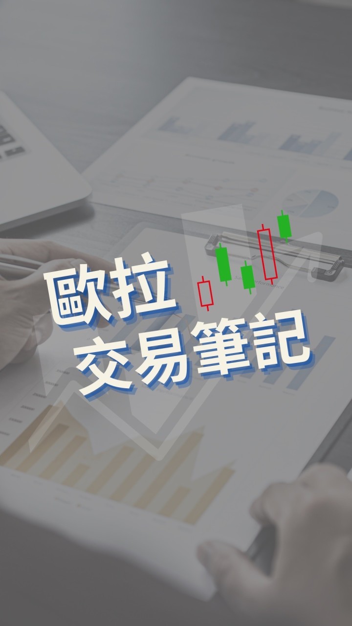 《歐拉交易筆記》訂戶專屬群