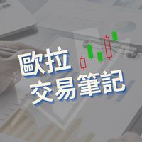 《歐拉交易筆記》訂戶專屬群