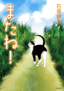 ねこったけ ねこったけ １ 灘谷航 Line マンガ