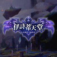 伊詩蒂天堂玩家交流社群