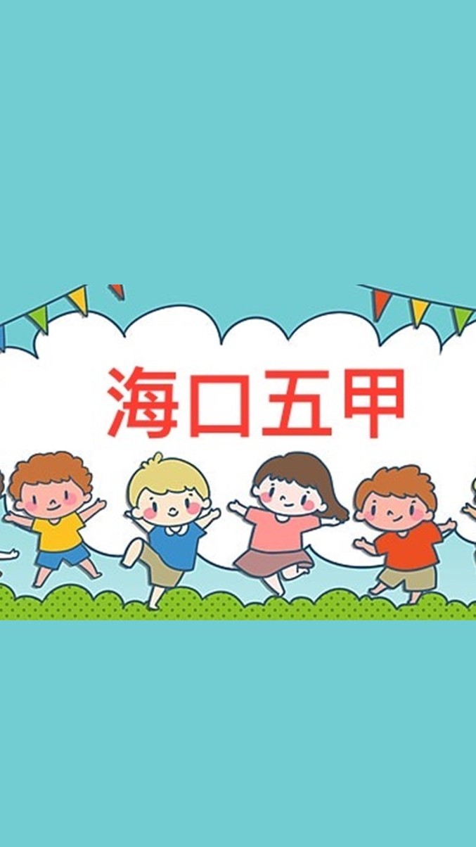 113海口五甲快樂園地