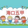 113海口五甲快樂園地