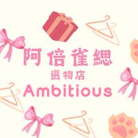 ❥阿倍雀緦🎉Ambitious選物店