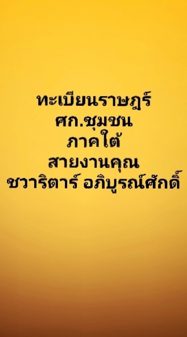 ทำเนียบ​ ศก.ชุมชนภาคใต้​(สายงานคุณชวาริตาร์​ อภิบูรณ์​ศักดิ์​