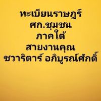 ทำเนียบ​ ศก.ชุมชนภาคใต้​(สายงานคุณชวาริตาร์​ อภิบูรณ์​ศักดิ์​