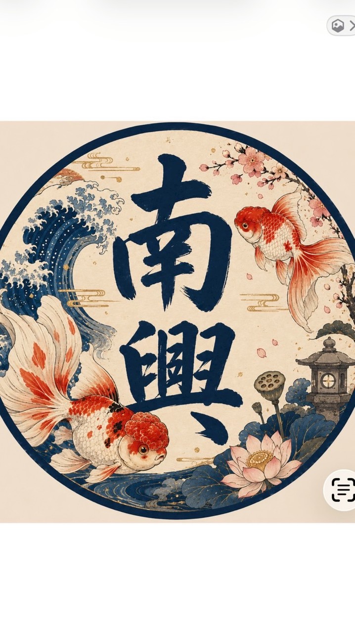 嘉義南興-金魚倉庫