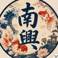 嘉義南興-金魚倉庫