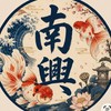 嘉義南興-金魚倉庫