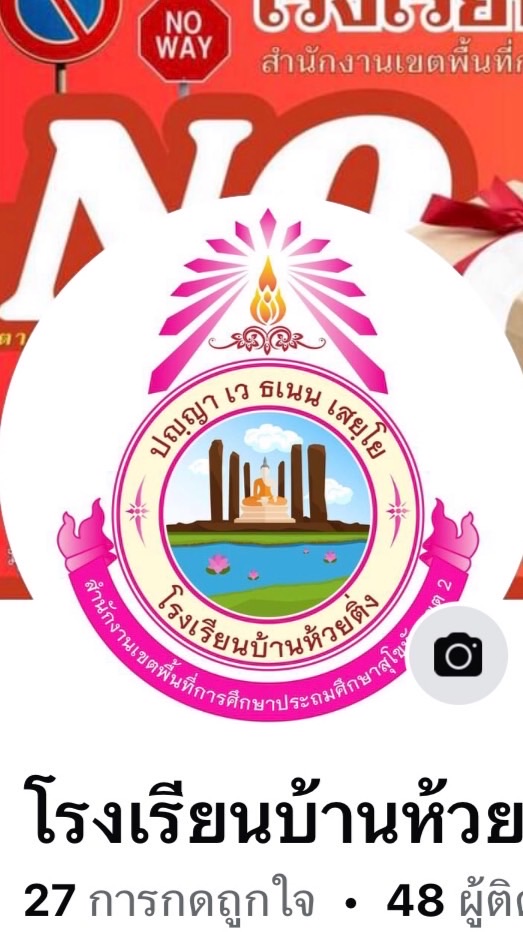 โรงเรียนบ้านห้วยติ่ง