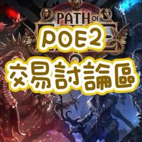 [POE2]流亡黯道2交易/討論區（暫時不開放新商人入群）