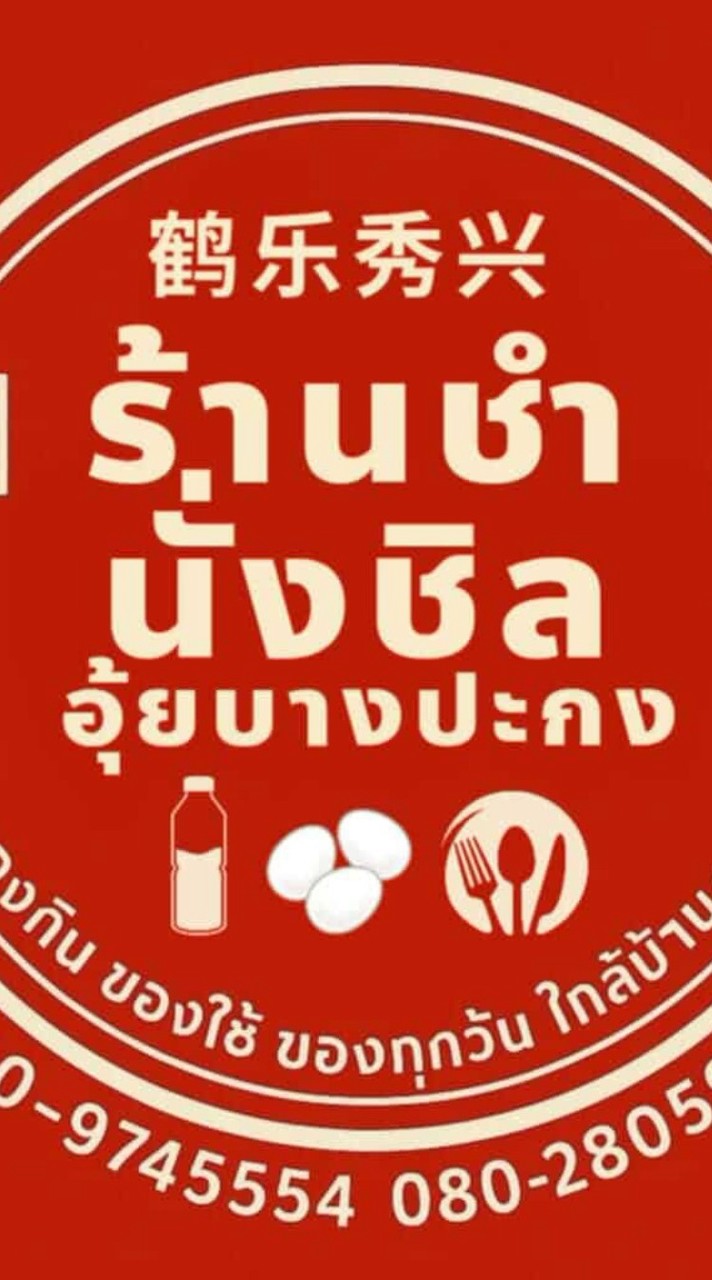 ร้านชำนั่งชิลอุ้ยบางปะกง